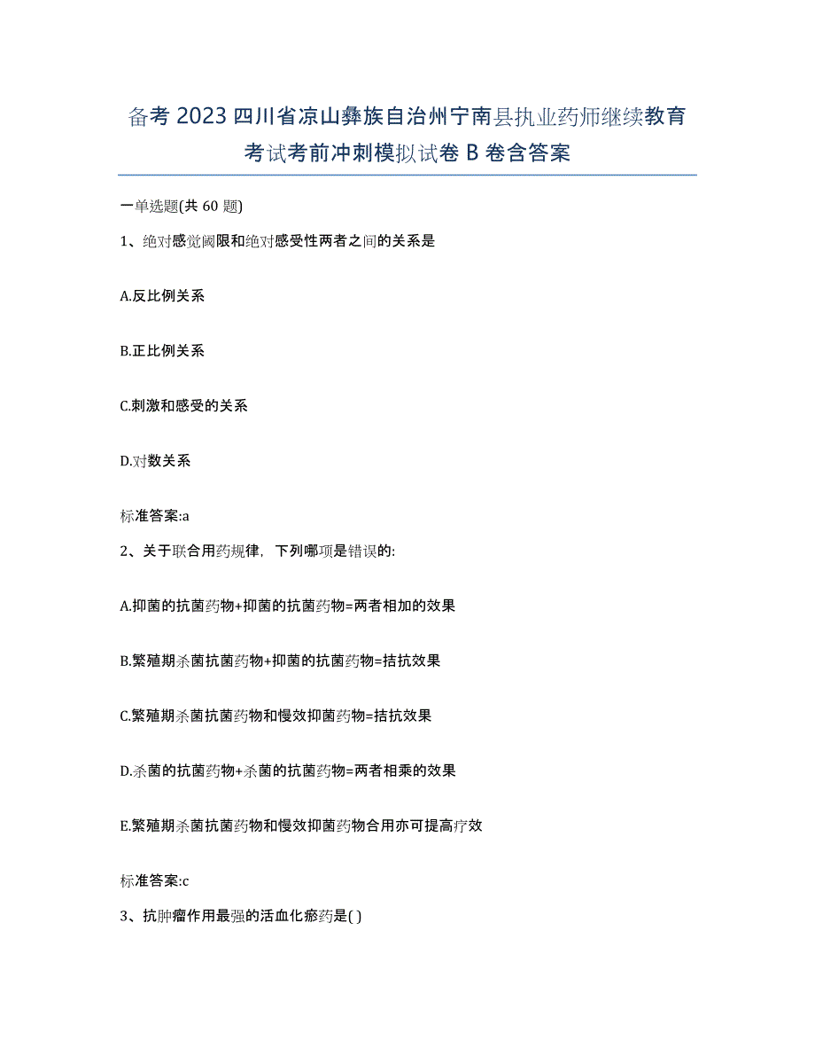 备考2023四川省凉山彝族自治州宁南县执业药师继续教育考试考前冲刺模拟试卷B卷含答案_第1页