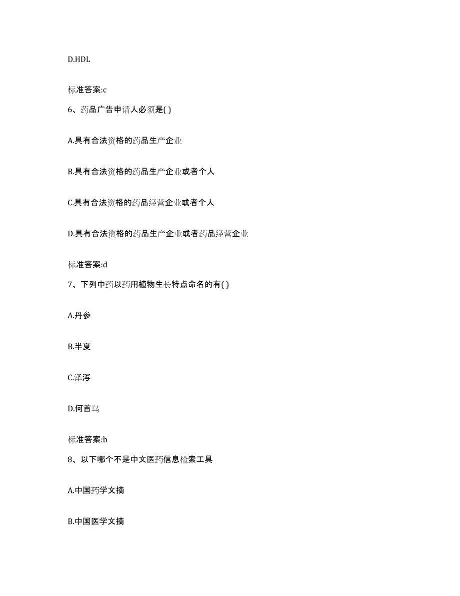 备考2023四川省凉山彝族自治州宁南县执业药师继续教育考试考前冲刺模拟试卷B卷含答案_第3页