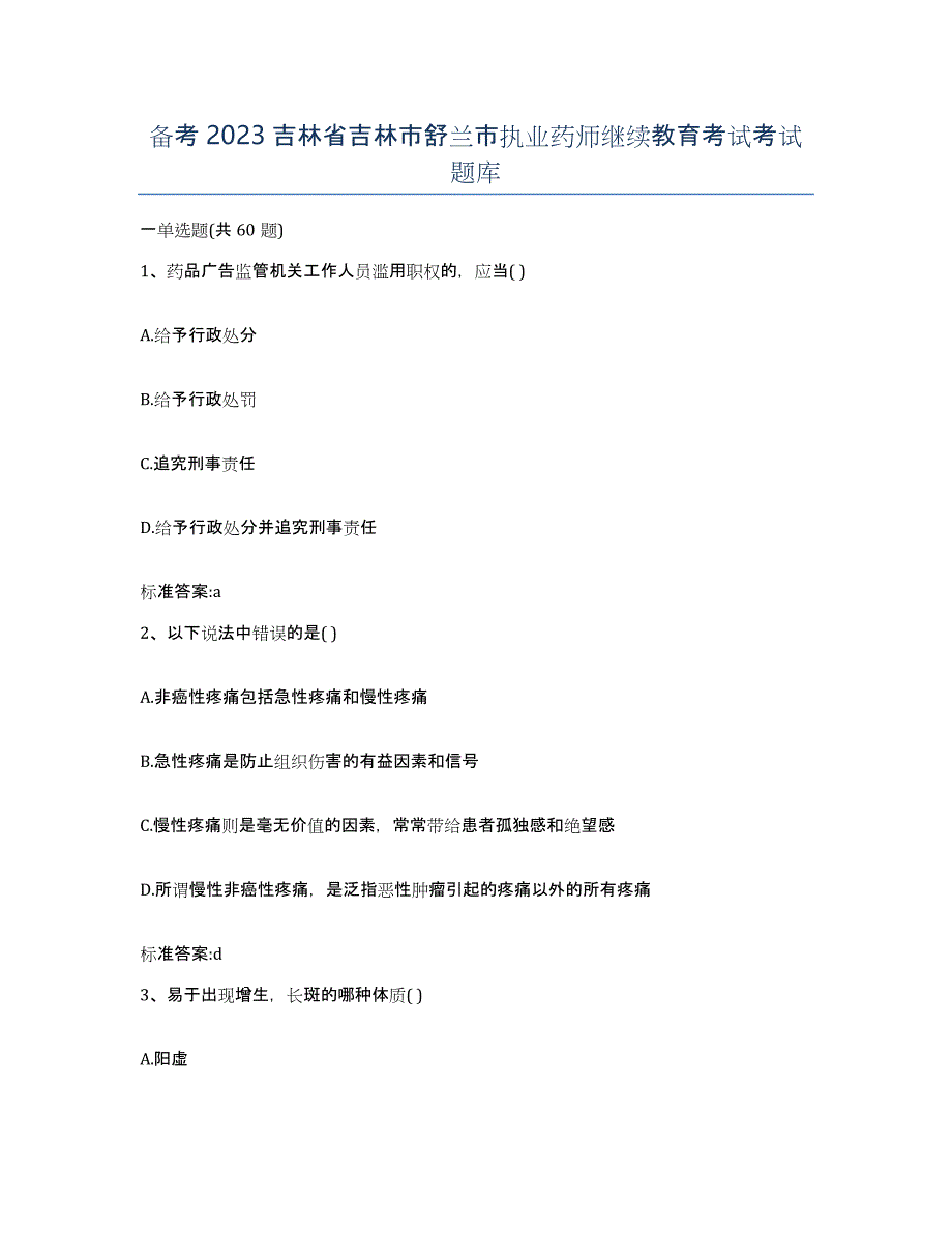 备考2023吉林省吉林市舒兰市执业药师继续教育考试考试题库_第1页