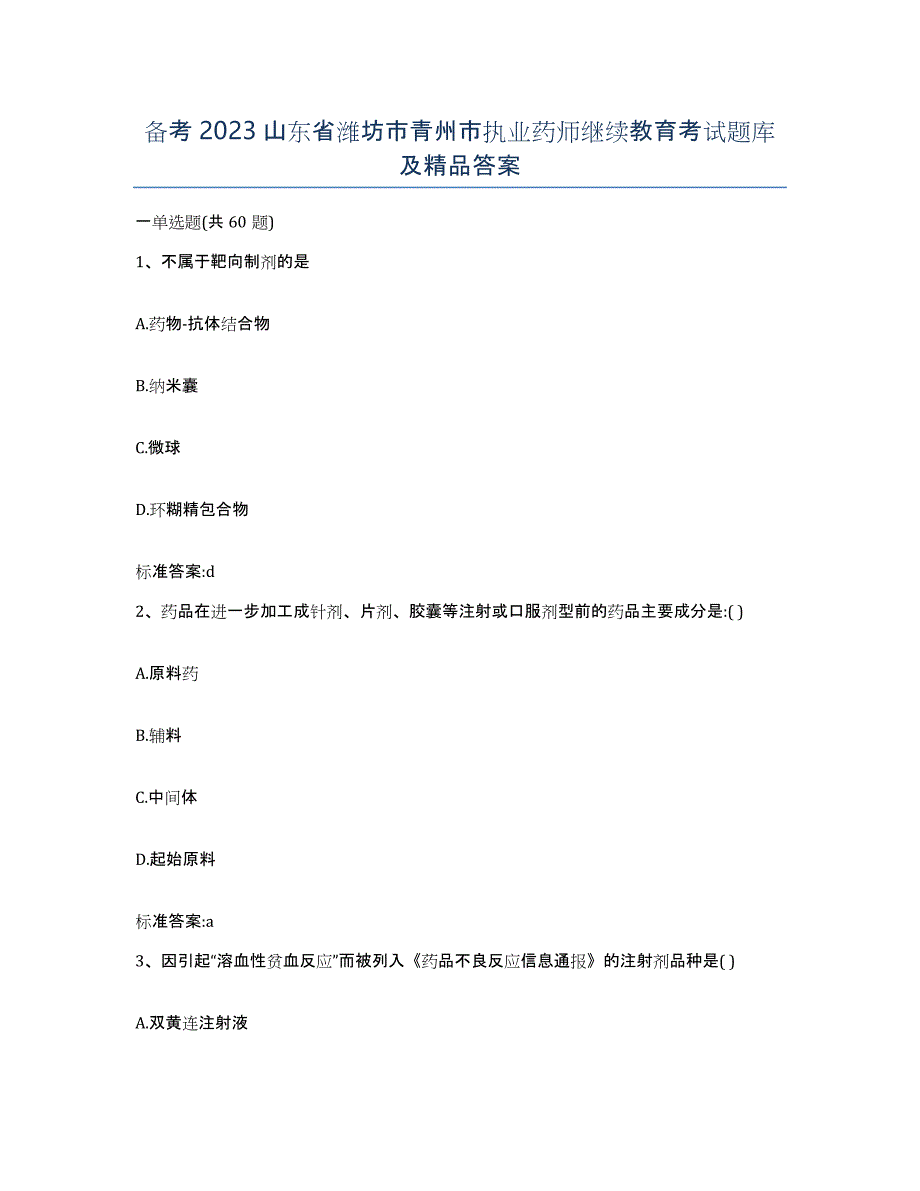 备考2023山东省潍坊市青州市执业药师继续教育考试题库及答案_第1页