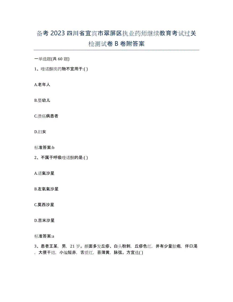 备考2023四川省宜宾市翠屏区执业药师继续教育考试过关检测试卷B卷附答案_第1页