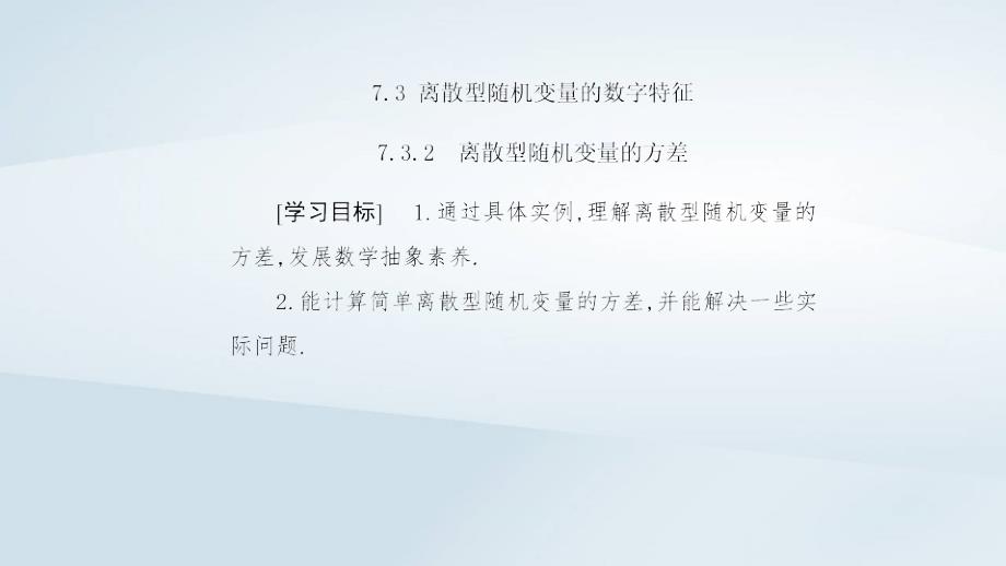 新教材同步辅导2023年高中数学第七章随机变量及其分布7.3离散型随机变量的数字特征7.3.2离散型随机变量的方差课件新人教A版选择性必修第三册_第2页