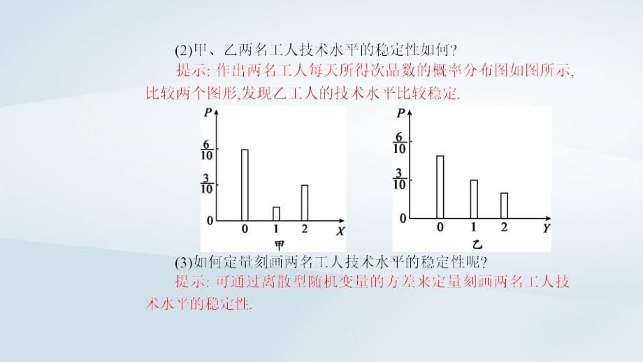 新教材同步辅导2023年高中数学第七章随机变量及其分布7.3离散型随机变量的数字特征7.3.2离散型随机变量的方差课件新人教A版选择性必修第三册_第5页