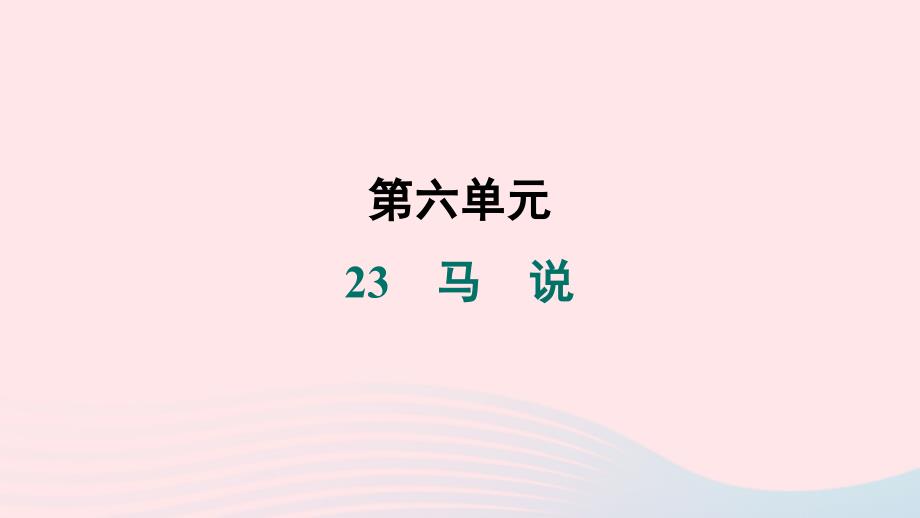 福建专版2024春八年级语文下册第六单元23马说作业课件新人教版_第1页