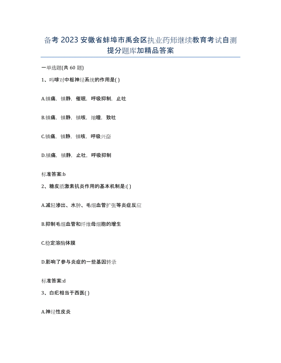 备考2023安徽省蚌埠市禹会区执业药师继续教育考试自测提分题库加答案_第1页