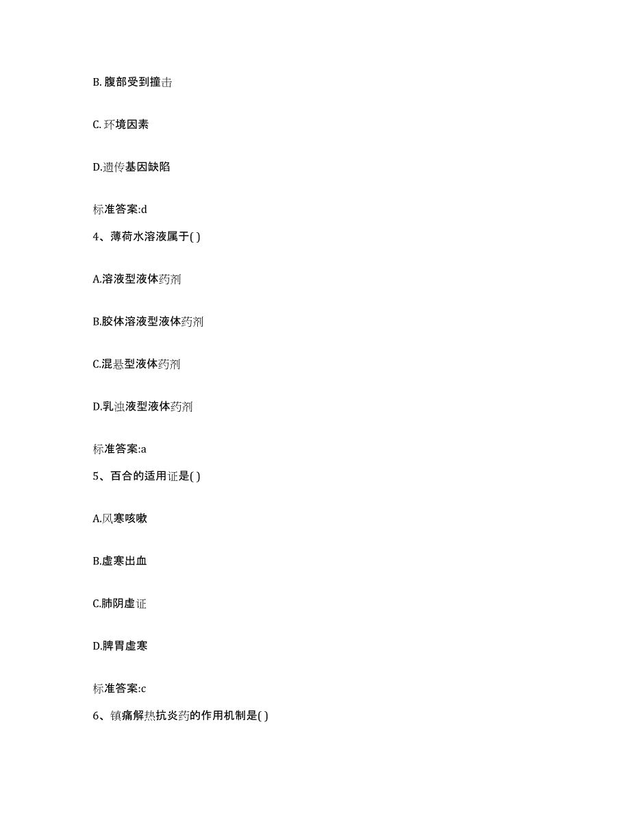 备考2023四川省甘孜藏族自治州巴塘县执业药师继续教育考试通关考试题库带答案解析_第2页