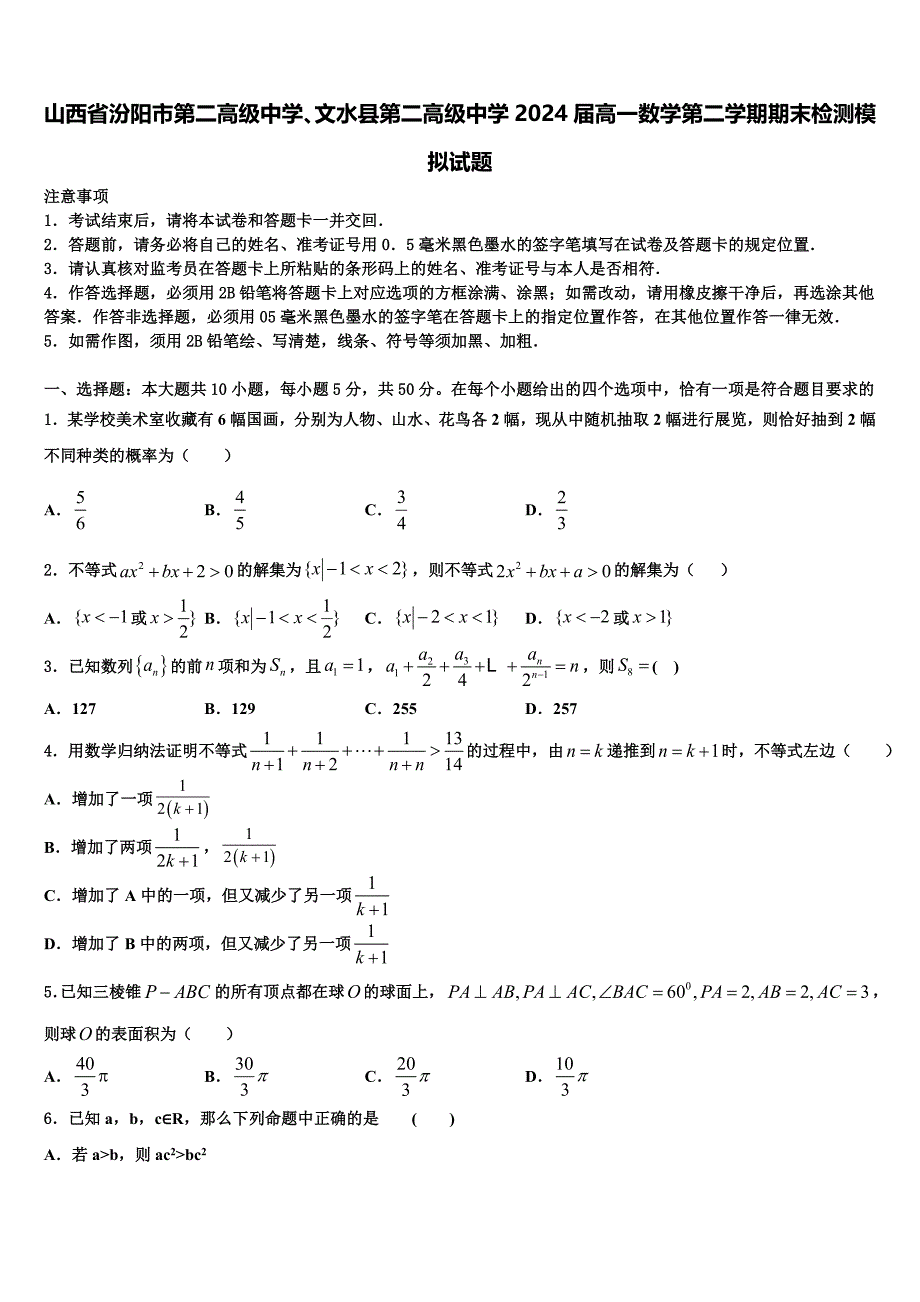 山西省汾阳市第二高级中学、文水县第二高级中学2024届高一数学第二学期期末检测模拟试题含解析_第1页