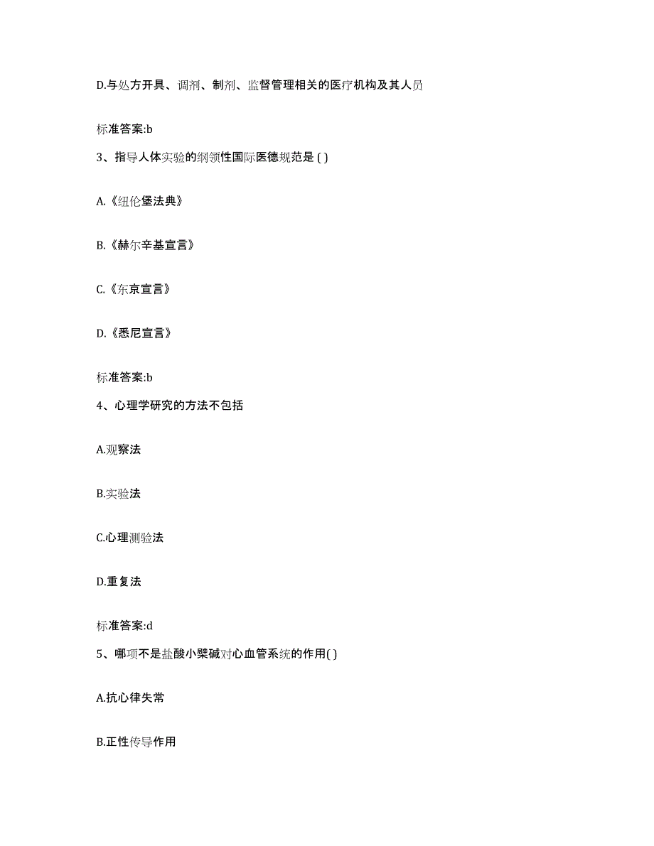 备考2023安徽省阜阳市颍东区执业药师继续教育考试通关提分题库(考点梳理)_第2页