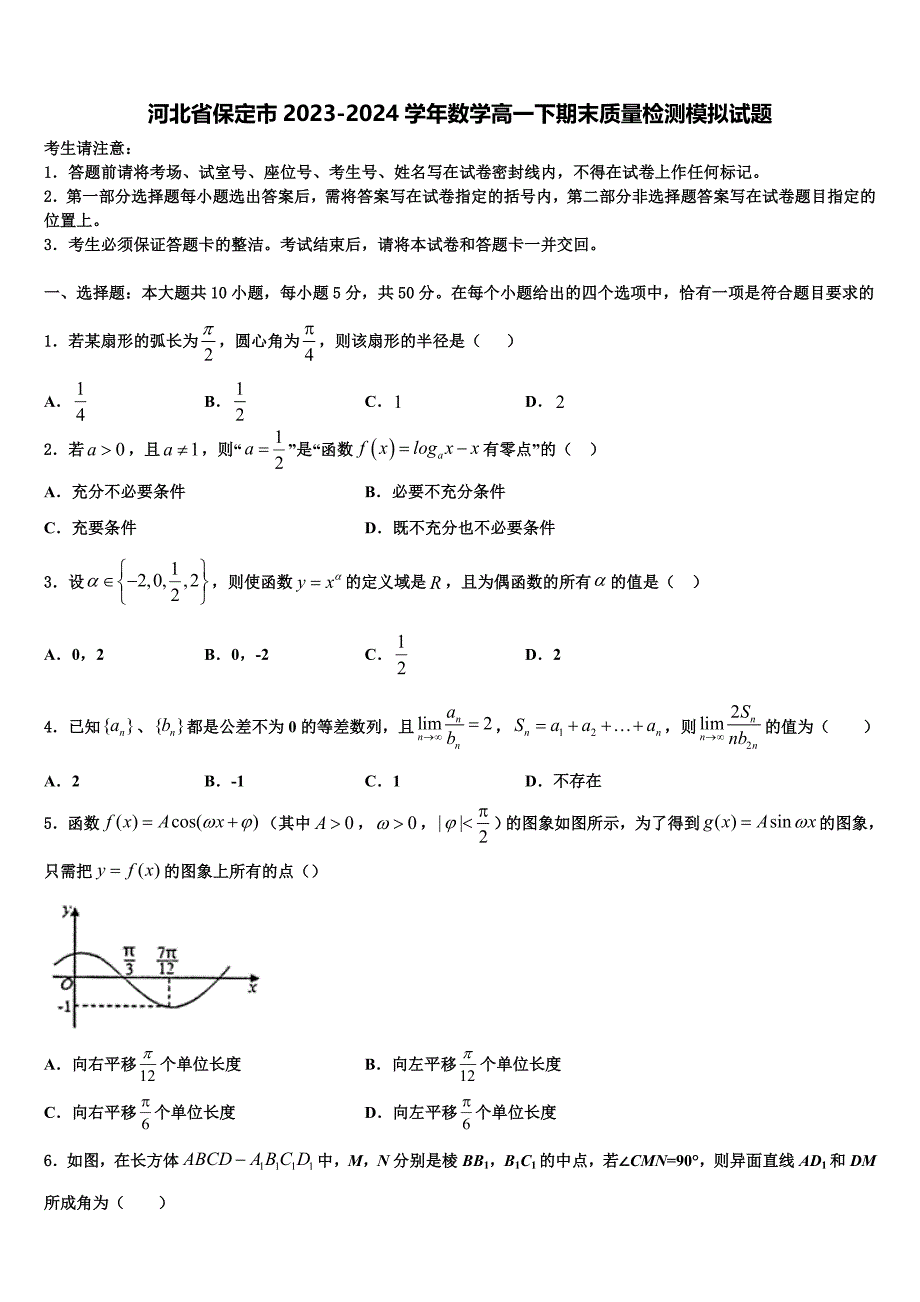 河北省保定市2023-2024学年数学高一下期末质量检测模拟试题含解析_第1页