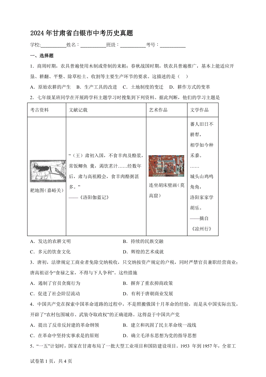 2024年甘肃省白银市中考历史真题【含答案、详细解析】_第1页