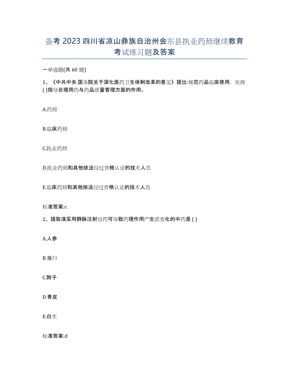 备考2023四川省凉山彝族自治州会东县执业药师继续教育考试练习题及答案_第1页