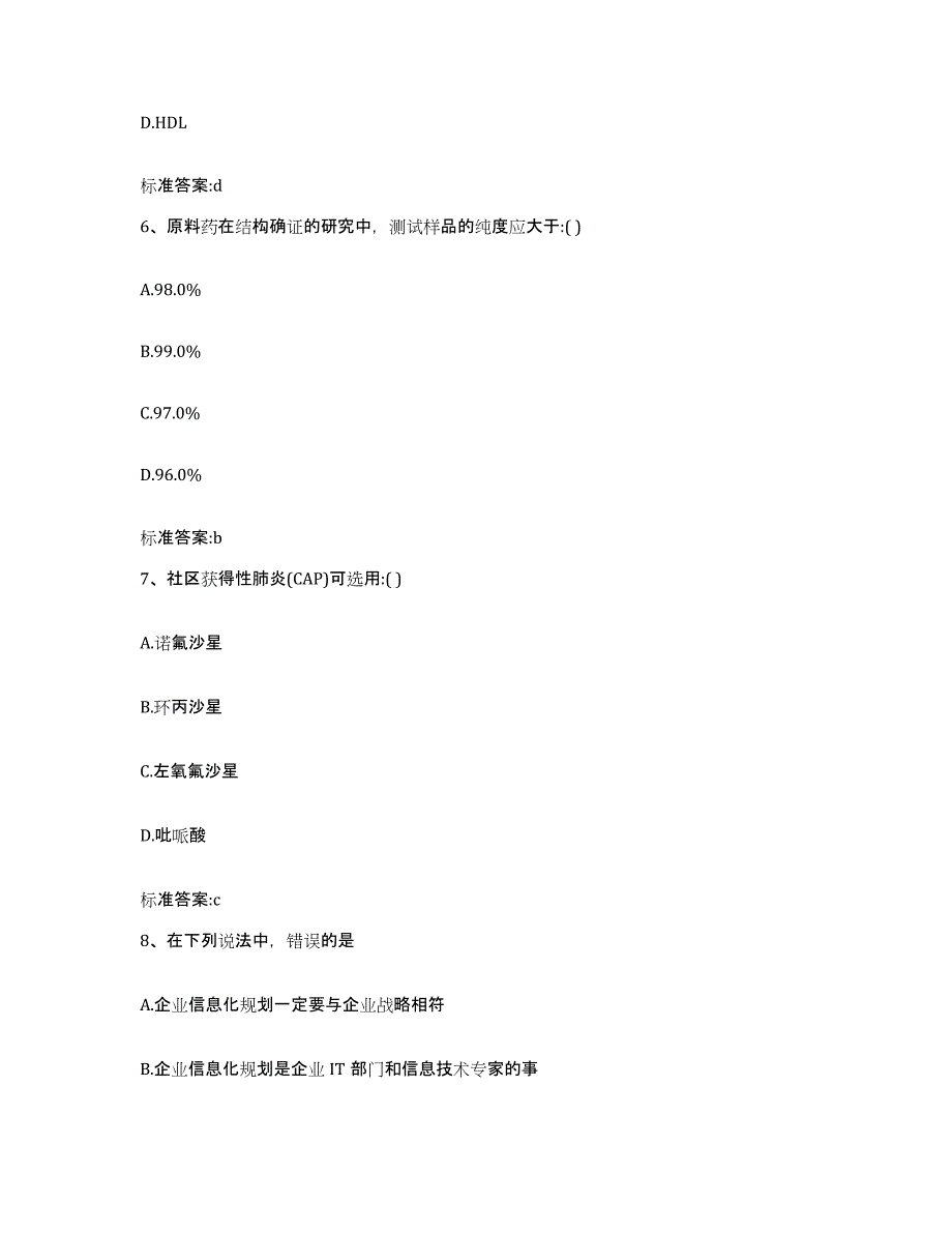 备考2023四川省凉山彝族自治州会东县执业药师继续教育考试练习题及答案_第3页