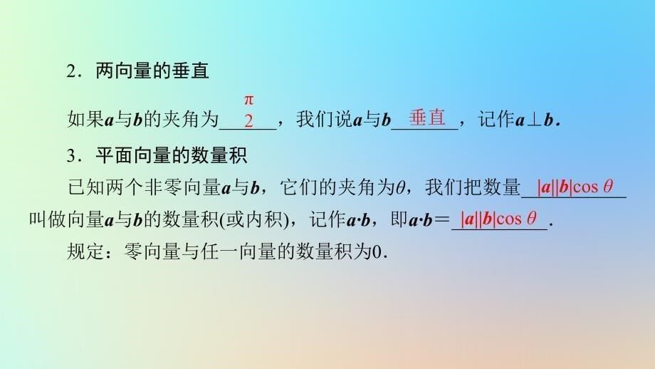 新教材同步系列2024春高中数学第六章平面向量及其应用6.2平面向量的运算6.2.4向量的数量积课件新人教A版必修第二册_第5页