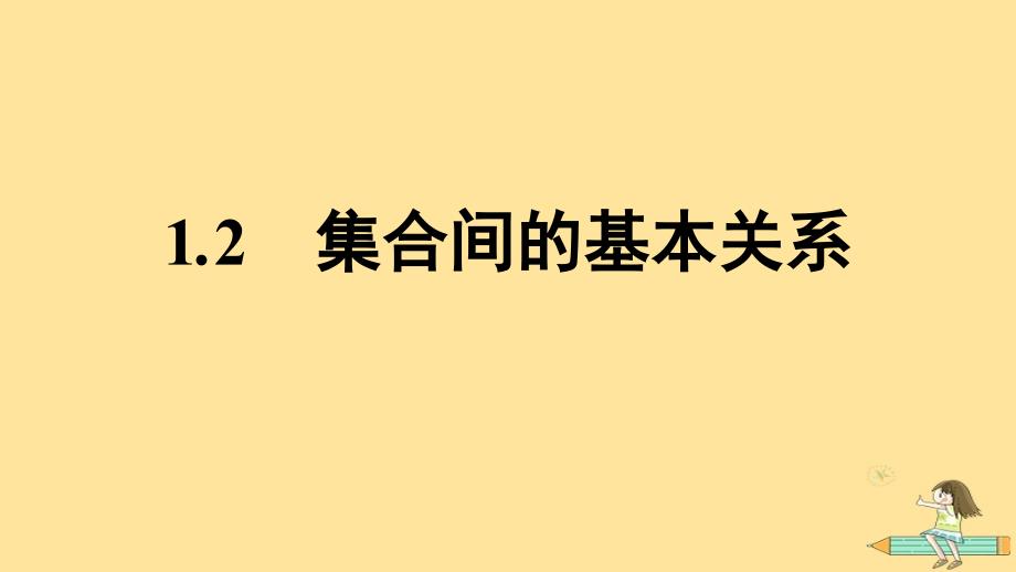 广西专版2023_2024学年新教材高中数学第1章集合与常用逻辑用语1.2集合间的基本关系课件新人教A版必修第一册_第1页