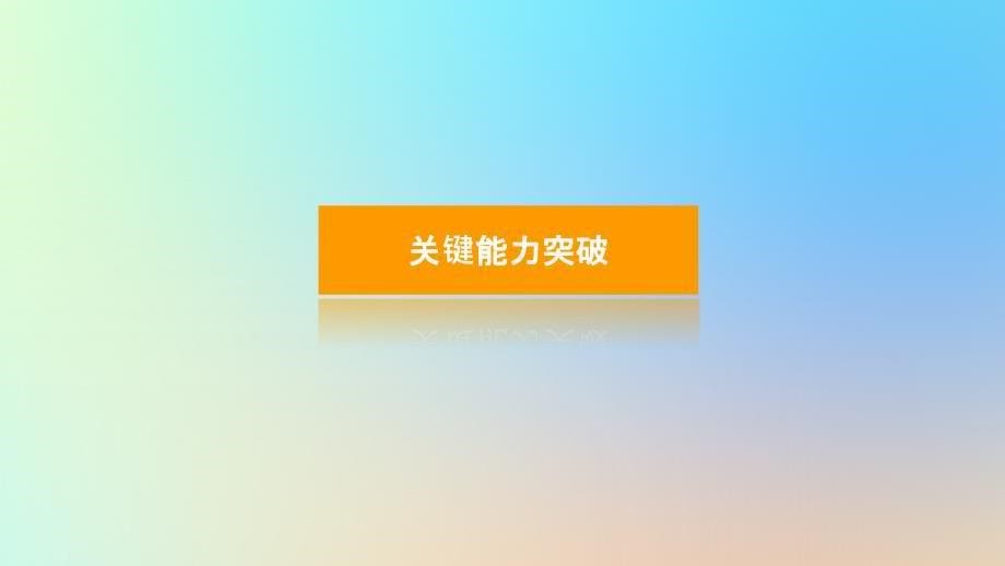 2024版新教材高考地理全程一轮总复习第一部分自然地理第九章自然环境的整体性与差异性第45课时地方性分异规律课件新人教版_第5页