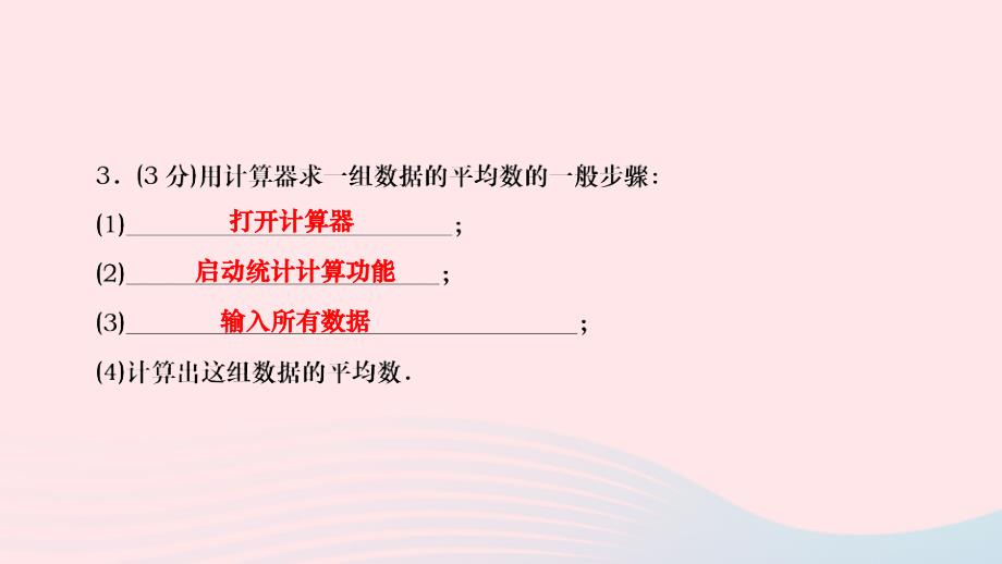 2024八年级数学下册第20章数据的整理与初步处理20.1平均数20.1.2用计算器求平均数作业课件新版华东师大版_第4页