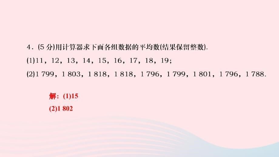 2024八年级数学下册第20章数据的整理与初步处理20.1平均数20.1.2用计算器求平均数作业课件新版华东师大版_第5页