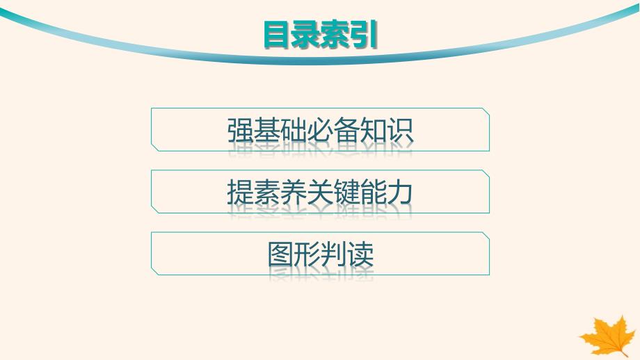 适用于新高考新教材备战2025届高考地理一轮总复习第1篇自然地理第6章自然环境的整体性和差异性第3讲课时2垂直地域分异规律课件_第2页