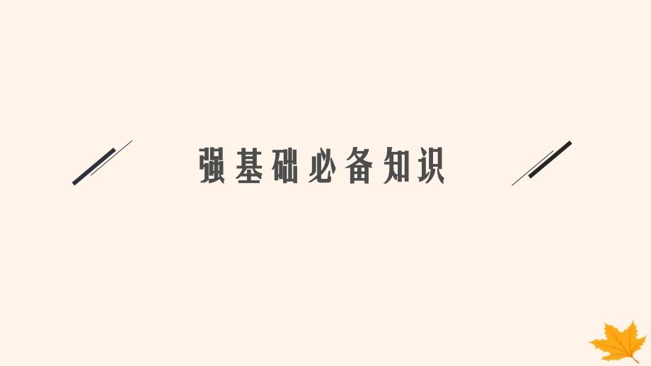 适用于新高考新教材备战2025届高考地理一轮总复习第1篇自然地理第6章自然环境的整体性和差异性第3讲课时2垂直地域分异规律课件_第3页