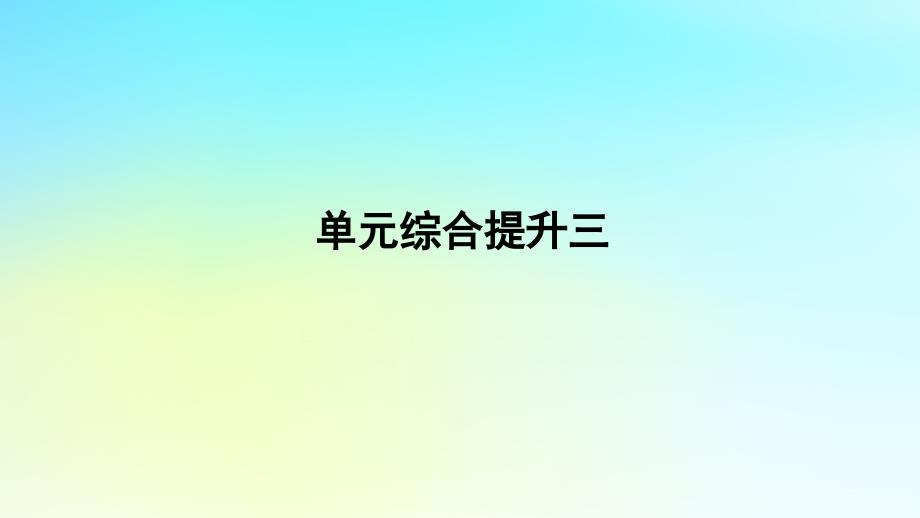 新教材2023版高中地理第三单元大气变化的效应单元综合提升课件鲁教版选择性必修1_第1页