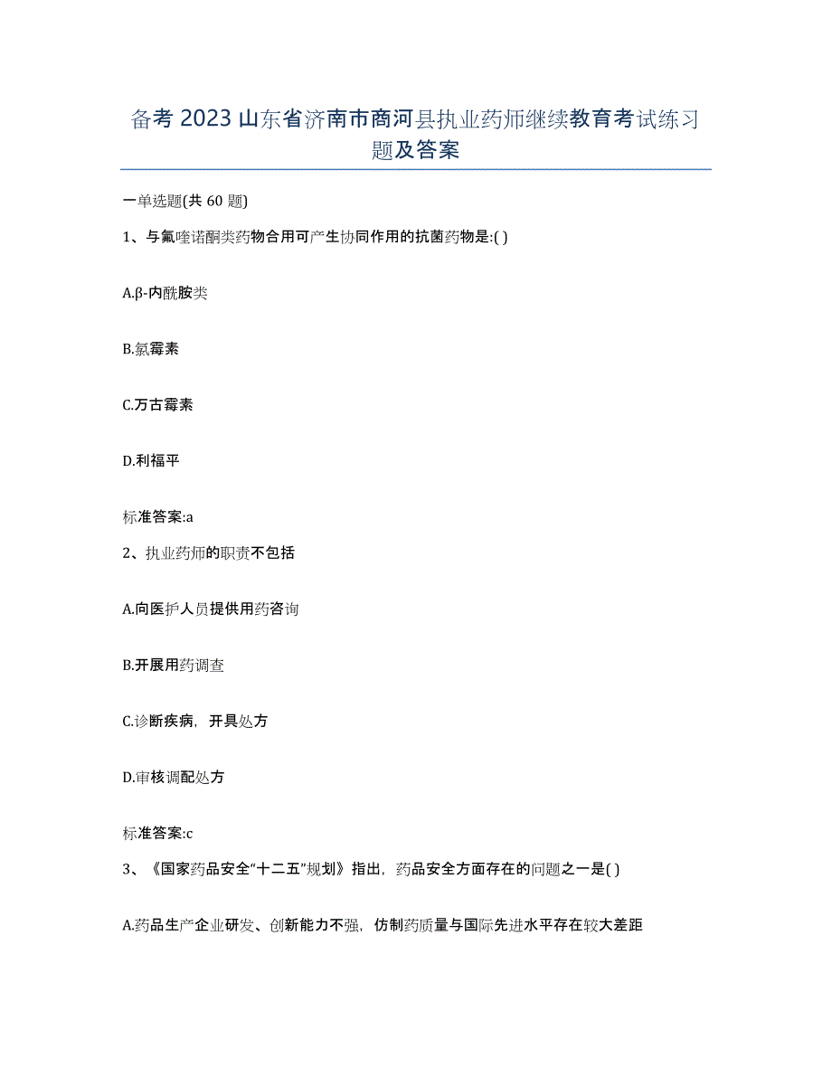 备考2023山东省济南市商河县执业药师继续教育考试练习题及答案_第1页