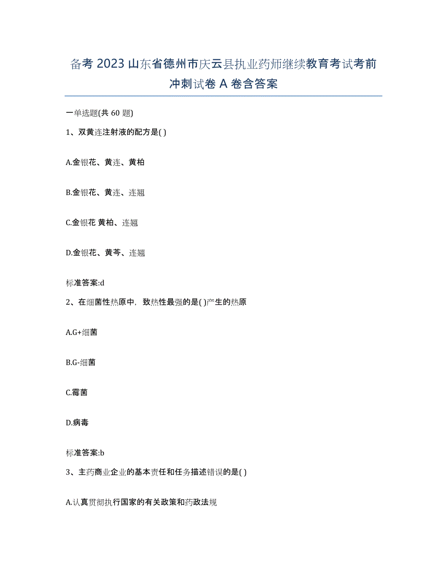 备考2023山东省德州市庆云县执业药师继续教育考试考前冲刺试卷A卷含答案_第1页