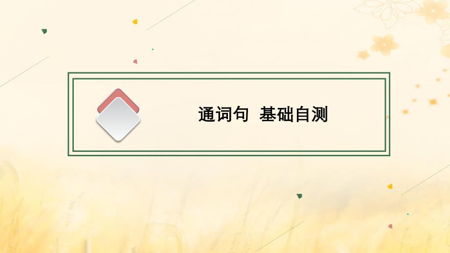 适用于新教材2024版高考英语一轮总复习Unit1Facevalues课件外研版选择性必修第三册_第3页