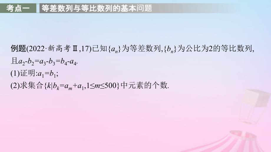 适用于新教材2024版高考数学一轮总复习第六章数列解答题专项三数列中的综合问题课件北师大版_第3页