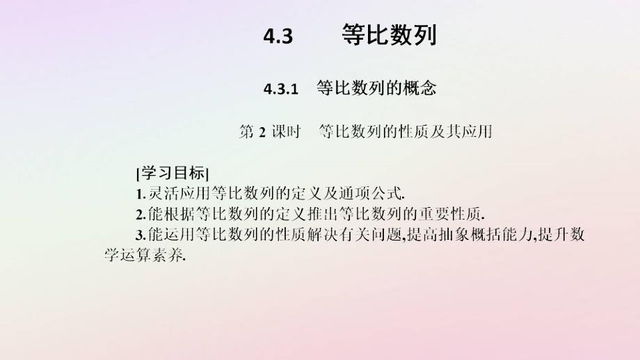 新教材2023高中数学第四章数列4.3等比数列4.3.1等比数列的概念第2课时等比数列的性质及其应用课件新人教A版选择性必修第二册_第2页