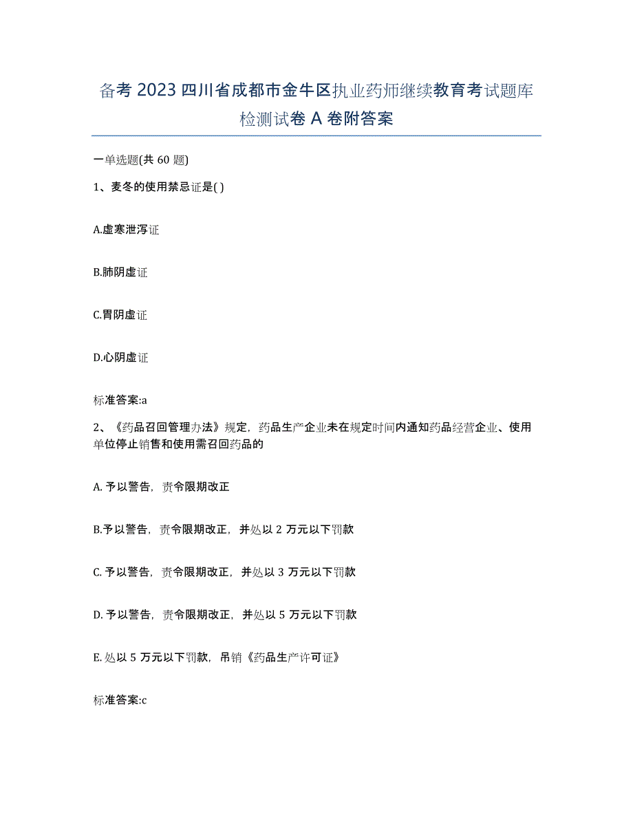 备考2023四川省成都市金牛区执业药师继续教育考试题库检测试卷A卷附答案_第1页