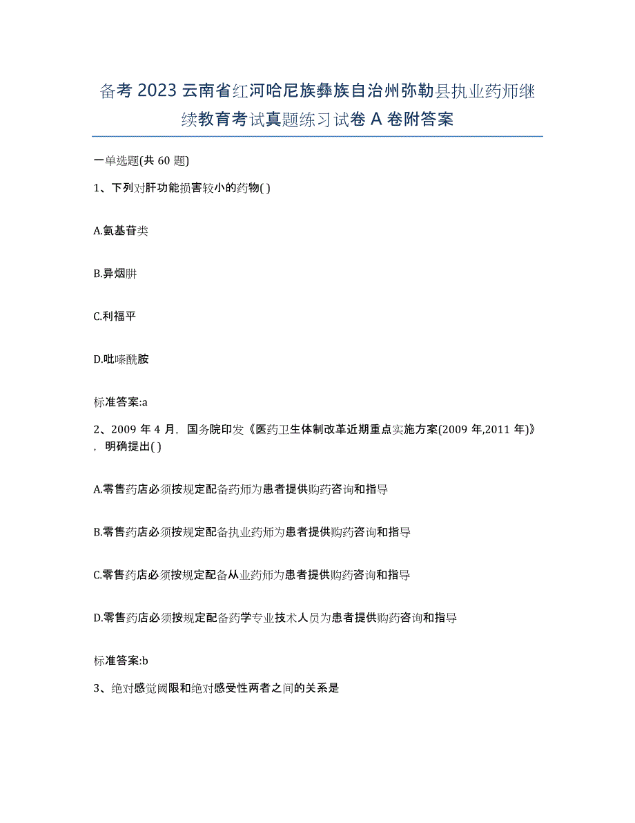 备考2023云南省红河哈尼族彝族自治州弥勒县执业药师继续教育考试真题练习试卷A卷附答案_第1页