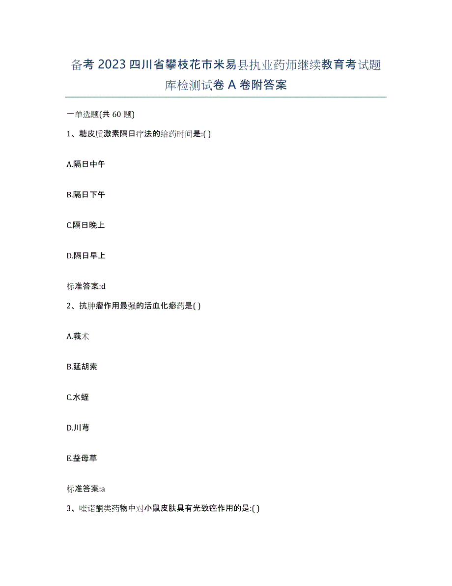 备考2023四川省攀枝花市米易县执业药师继续教育考试题库检测试卷A卷附答案_第1页