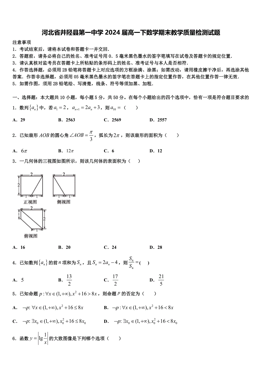 河北省井陉县第一中学2024届高一下数学期末教学质量检测试题含解析_第1页