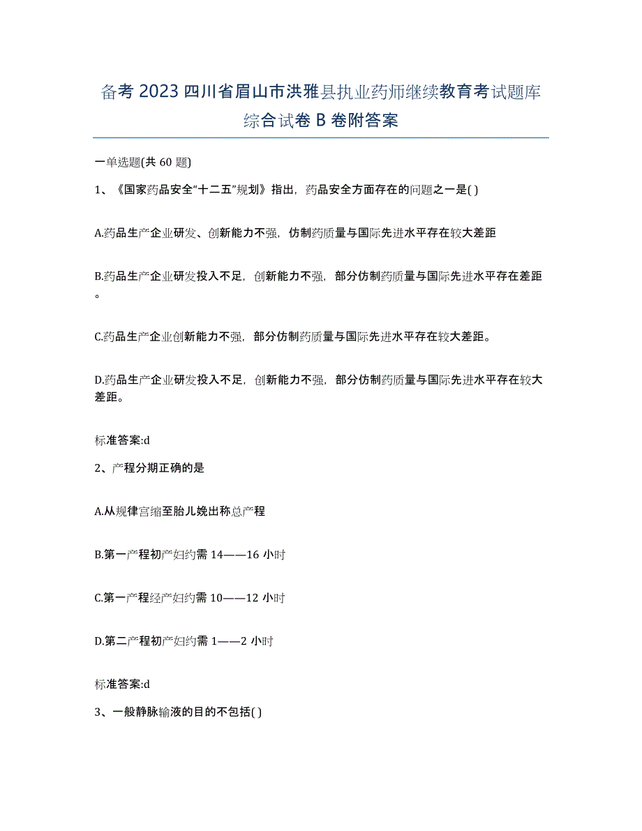 备考2023四川省眉山市洪雅县执业药师继续教育考试题库综合试卷B卷附答案_第1页