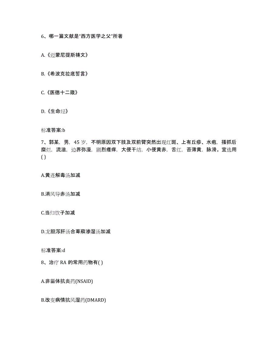 备考2023吉林省延边朝鲜族自治州安图县执业药师继续教育考试题库附答案（基础题）_第3页