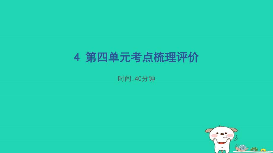 福建省2024四年级语文下册第四单元考点梳理评价课件新人教版_第1页