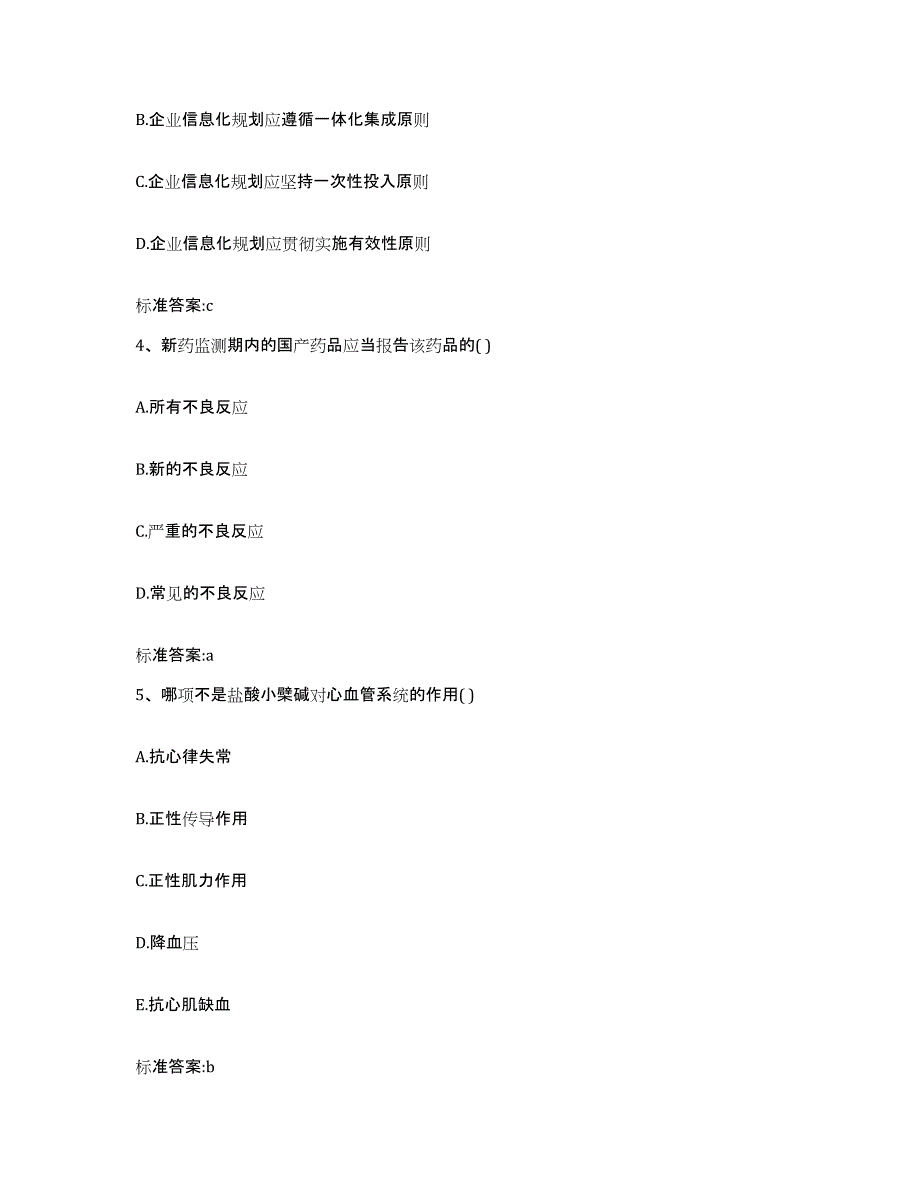 备考2023山东省滨州市滨城区执业药师继续教育考试自测模拟预测题库_第2页