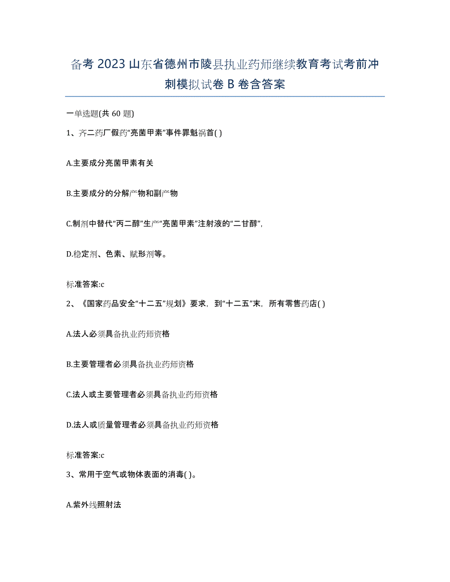 备考2023山东省德州市陵县执业药师继续教育考试考前冲刺模拟试卷B卷含答案_第1页