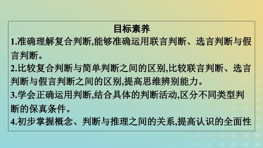 广西专版2023_2024学年新教材高中政治第2单元遵循逻辑思维规则第5课正确运用判断第3框正确运用复合判断课件部编版选择性必修3_第4页