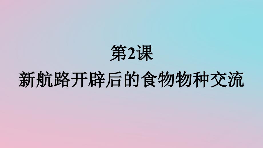 新教材2023年高中历史第1单元食物生产与社会生活第2课新航路开辟后的食物物种交流课件部编版选择性必修2_第1页