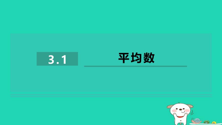 2024八年级数学下册第3章数据分析初步3.1平均数习题课件新版浙教版_第1页