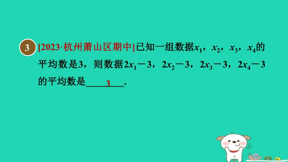 2024八年级数学下册第3章数据分析初步3.1平均数习题课件新版浙教版_第4页