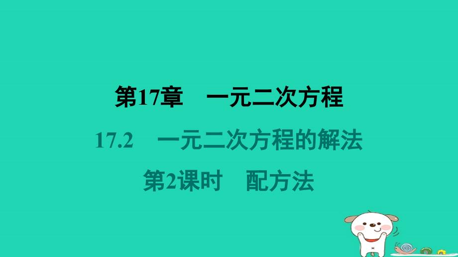 安徽专版2024八年级数学下册第17章一元二次方程17.2一元二次方程的解法第2课时配方法作业课件新版沪科版_第1页