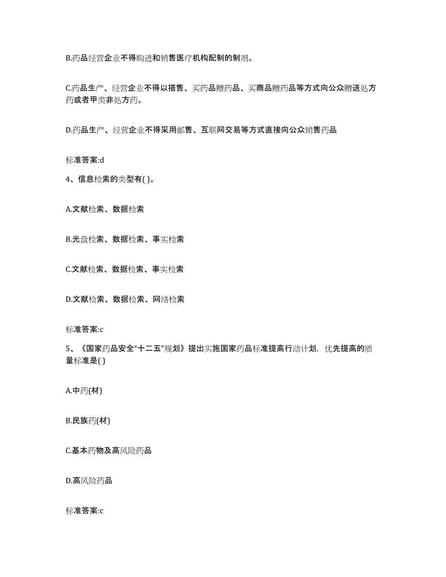 备考2023安徽省阜阳市界首市执业药师继续教育考试模拟试题（含答案）_第2页