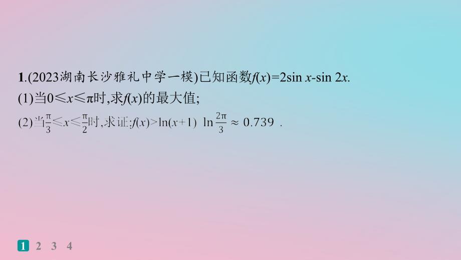 适用于新高考新教材2024版高考数学二轮复习考点突破练18利用导数证明不等式课件_第2页