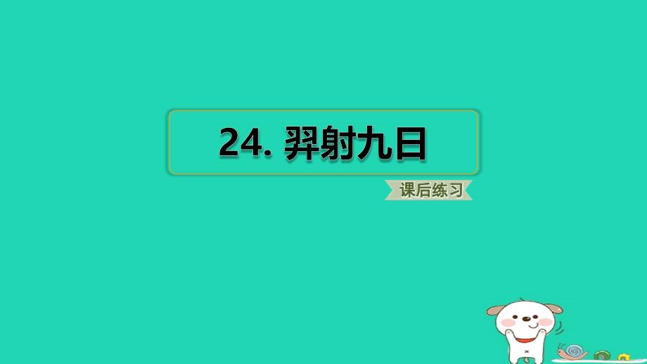 2024二年级语文下册第8单元24羿射九日习题课件新人教版_第1页