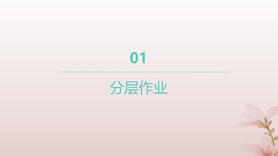 江苏专版2023_2024学年新教材高中数学第二章一元二次函数方程和不等式2.1等式性质与不等式性质分层作业课件新人教A版必修第一册_第1页