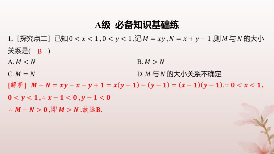 江苏专版2023_2024学年新教材高中数学第二章一元二次函数方程和不等式2.1等式性质与不等式性质分层作业课件新人教A版必修第一册_第2页