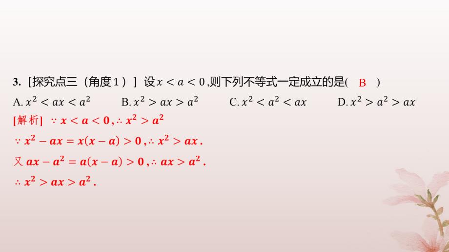 江苏专版2023_2024学年新教材高中数学第二章一元二次函数方程和不等式2.1等式性质与不等式性质分层作业课件新人教A版必修第一册_第4页