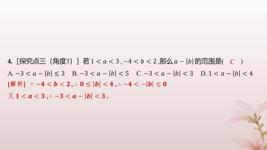 江苏专版2023_2024学年新教材高中数学第二章一元二次函数方程和不等式2.1等式性质与不等式性质分层作业课件新人教A版必修第一册_第5页